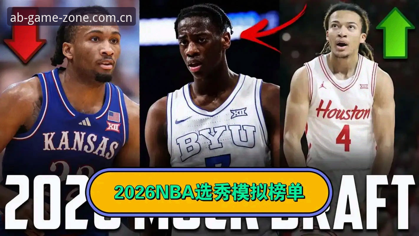 2026年NBA选秀大会五大悬念详解：从状元归属到后卫混战